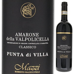 【6本〜送料無料】アマローネ デッラ ヴァルポリチェッラ クラシコ クリュ プンタ ディ ヴィッラ 2017 マッツィ 赤ワイン イタリア 750ml
