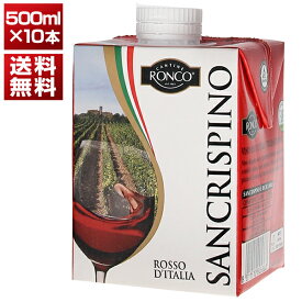【送料無料】チェヴィコ サンクリスピーノ ロッソ (紙パック） 1ケース NV 赤ワイン イタリア 500ml×10個 同梱不可