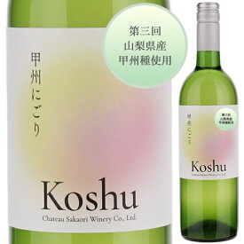 【6本〜送料無料】甲州にごり （穂坂地区） 2024 シャトー酒折ワイナリー 甘口 白ワイン 日本 750ml スクリューキャップ フルーティ フレッシュ 母の日 父の日