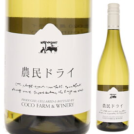 【6本～送料無料】ココ ファーム アンド ワイナリー 農民ドライ 2020 白ワイン 日本 750ml スクリューキャップ