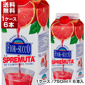 【送料無料】ブラッドオレンジジュース イタリア シチリア産 カンポ・デイ・フィオーリ 750ml×6本 冷凍食品 冷凍食品のみ同梱可