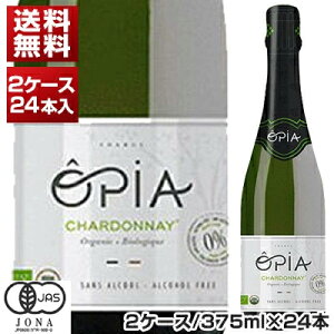 【送料無料】オピア シャルドネ スパークリング オーガニック ノンアルコール 白ワイン スパークリングワイン シャルドネ フランス ロワール (375ml×24) ノンアルコールワイン 同梱不可