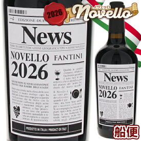 【6本〜送料無料】[船便27年1月出荷] ヴィーノ ノヴェッロ 2026 ファルネーゼ 赤ワイン イタリア 750ml 新酒 予約商品 サンジョヴェーゼ アブルッツォ 果実味 フレッシュ 敬老の日
