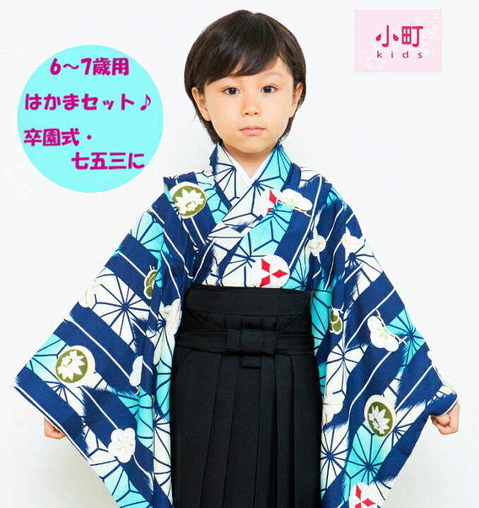 楽天市場】新柄 小町kids 6〜7歳用 男児着物＋長襦袢＋袴セット 紺 