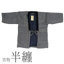 呉服屋 男性用半天 はんてん メンズ フリーサイズ LLサイズ 黒×白 男物 あったかい半纏でぬくぬく 節電 ウォームビズ 保温 エコ 暖房費節約 どてら ちゃんちゃんこ 湯冷め防止 ひえ防止 プレゼント 亀甲 ens 伴天 半てん 綿入れ 綿入り 半天 送料無料 袢纏 おしゃれ