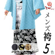 Hakama Collection 新柄 メンズ 袴単品 殿方 卒業式 成人式 謝恩会 大学生 短大生 男物 きもの はかま 紳…