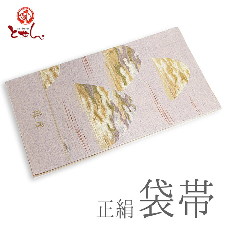 楽天市場】呉服屋 訳あり 正絹袋帯 うす紫×金（山） 正装 フォーマル 