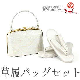 紗織謹製 草履バッグセット 銀×金 銀 草履23.5cm 着物 ゴールド シルバー おしゃれ セット set 成人式 正月 正装 結婚式 振袖 結納 入学式 お祝い 卒業式 着付け フォーマル 女物 女性 婦人物 レディース メール便不可 送料無料 送料込み