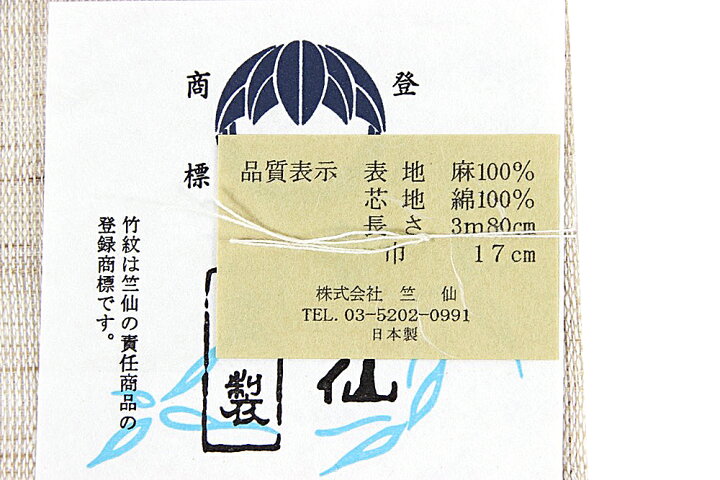 楽天市場】訳あり 竺仙 半幅帯 麻 半巾帯 浴衣帯 浴衣用帯 ゆかた用帯 