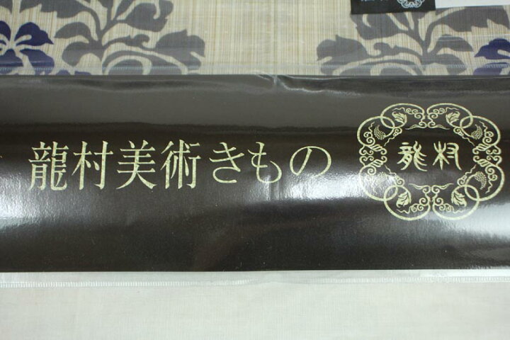 ラスト1点 新品 ブランド 龍村美術きもの 浴衣 綿麻生地 F寸 福袋セール