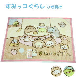 ひざ掛け毛布 すみっコぐらし マイヤー ブランケット ぽかぽかねこびより おやすみっコ サンエックス 犬飼タオル ウォーマー雑貨 メール便不可 wak