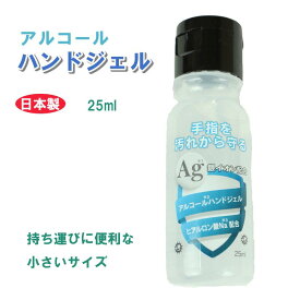 アルコールハンドジェル 25ml 便利 携帯用 在庫あり アルコール ハンドジェル 除菌ジェル 銀イオン配合 ヒアルロン酸Na配合 洗浄 東亜産業 速乾性 消毒　メール便可 6本までOK