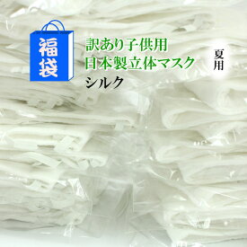 1000円ポッキリ 送料無料 訳あり マスク 子供用 夏用 洗える 日本製 繰り返し 使える 絹 シルク 防臭 抗菌 抗酸化 フィルター 立体 保湿 対策 PM2.5 国産 洗える 繰り返し使える 立体 個別包装 日本製品 国内生産 在庫あり 即納 キッズ 送料無料 送料込 布[tss]