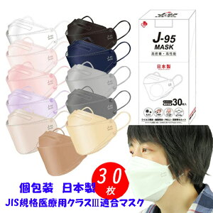 マスク 不織布 カラー 不織布マスク 立体 日本製 JN95 J-95 J95 J95mask j-95mask J99 不織布マスク 正規品 30枚 セット N95マスク 同等 個別包装 高性能 4層 5層 3D 立体マスク 大人 血色マスク くちばし 