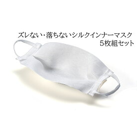 小杉織物 シルク マスク 日本製 インナーマスク ズレ落ちない 一体型 5枚組セット いとから Itokala (イトカラ) 肌に優しい絹のインナーマスク 絹インナーマスク5枚セット 二重マスク 飛沫防止 不織布マスクにつけるマスクです。 送料無料 即納 在庫あり