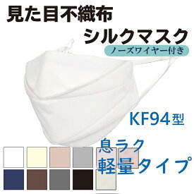小杉織物 N95級 不織布マスク 立体 日本製 軽量タイプ KF94型 見た目不織布シルクマスク　安心の4層構造 大人 子供サイズ シルクマスク 不織布マスクを越えた 洗える 内側シルクで 高機能 立体 大人用 抗菌 qq