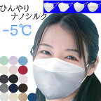 小杉織物 ひんやりナノシルクマスク -5℃ 安心の4層構造 夏も快適に、安心して着けられる絹マスク 日本製 薄型ナノフィルター内蔵 見た目不織布 内側シルク ノーズワイヤー入り