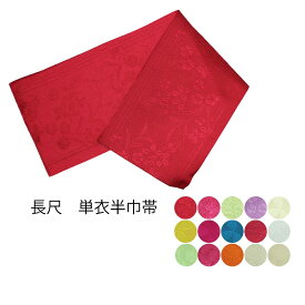 訳あり 女物 浴衣帯 半巾帯 長尺 浴衣用帯 単衣 長いサイズ ゆかた 袴帯 はかま 半幅帯 ポリエステル 袴下帯 和装 和服 花火 祭り デート 婦人 レディース 井聡太棋聖着用マスクで有名な小杉織物謹製 1点のみメール便OK qq