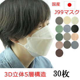 マスク 不織布 不織布マスク 30枚 立体 N95 J95 J-95 JN95 同等以上 5層 J99 立体マスク くちばしマスク 日本製 JN95 を超えた5層 個別包装 医療用クラス 高性能 立体構造 本体5層構造 3Dウイルス カケン99.9％ 大人 ポイント消化 ポイント消費 送料無料 2-10枚数増量中 qq