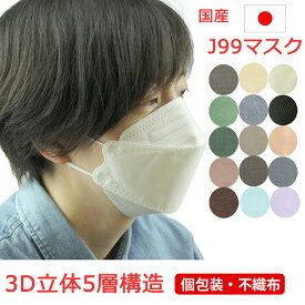 N95 マスク 不織布 同等以上 J99 マスク 60枚 くちばしマスク 送料無料 日本製 JN95 J95 J-95を超えた5層 個別包装 医療用クラス 高性能 立体構造 本体5層構造 3D 国産マスク 医療関係 ウイルス カケン99.9％ 大人 ポイント消化 ポイント消費 4-20枚数増量中