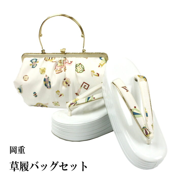 楽天市場】呉服屋 岡重謹製 草履バッグセット フォーマル 高台 24cm  