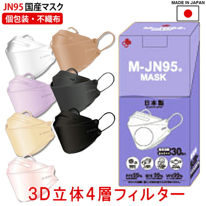 楽天市場 マスク 不織布 立体 マスク 日本製 Jn95 カラー 不織布マスク 正規品 30枚 セット N95マスク 同等 個別包装 医療用クラス 高性能 4層構造 3d 快適立体マスク 大人 高性能 耳紐改良 血色マスク くちばし 韓国型 柳葉型 カケンテスト 済 即納 送料無料 カラー 楽天市場 マスク 不織布 立体 マスク 日本製 Jn95 カラー 不織布マスク 正規品 30枚 セット N95マスク 同等 個別包装 医療用クラス 高性能 4層構造 3d 快適立体マスク 大人 高性能 耳紐改良 血色マスク くちばし 韓国型 柳葉型 カケンテスト 済 即納 送料無料 カラー