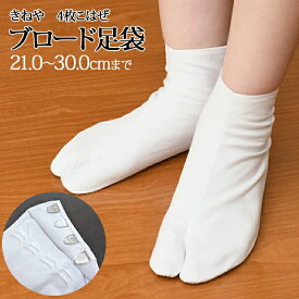 1000円ポッキリ（税込1100円） 送料無料 メール便 足袋 白足袋 綿ブロード 4枚こはぜ さらし裏/ネル裏 綿100％ メンズ レディース 婦人 紳士 男物 着物 きもの 普段着から礼装用までなんでもOK! 正装 結婚式 着付け 踊り 日本舞踊 民謡 弓道 茶道 習い事 きねや[tss] qq