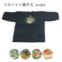 呉服屋 はんてん スカジャン風 半天 M Lサイズ 男女兼用 節電 ウォームビズ 保温 エコ 暖房費節約 どてら ちゃんちゃんこ 湯冷め防止 日本製の生地使用 検針済 半纏 袢纏 綿入れはんてん メンズ レディース 綿入り 伴天 半てん 綿入れ 和風カーディガン 半天 はんてん