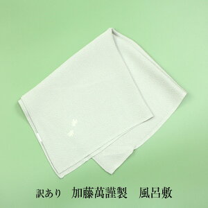 呉服屋 訳あり 加藤萬謹製 風呂敷 ふろしき 中巾 正絹 (名入れミス)