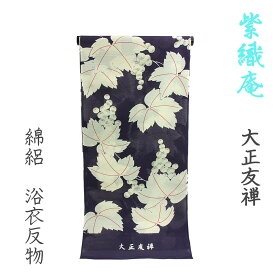 紫織庵 女物 浴衣 反物 紫（葡萄）綿100% 綿絽 女浴衣 小幅 復刻大正友禅 ゆかた きもの お洒落 レトロ ロマン 夏着物 レディース 婦人物 女性用 ブランド 未仕立て品 原反 紫（22-1432）オーダーメイド 日本製[tss0]