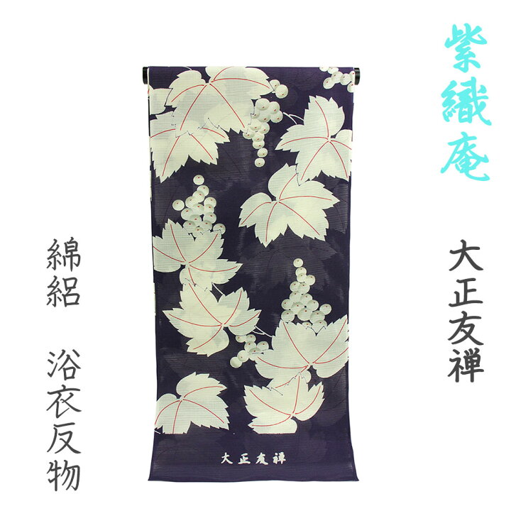 楽天市場】紫織庵 女物 浴衣 反物 紫（葡萄）綿100% 綿絽 女浴衣 小幅 