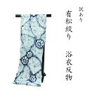 呉服屋 訳あり 女物 総絞り浴衣 反物 有松 絞り浴衣 三浦絞り 別誂 日本製 浴衣生地 未仕立 反物 レディース オーダーメイド 夏着物 小紋柄 メール便不可