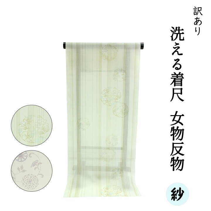 楽天市場】呉服屋 訳あり 洗える反物 着尺 夏用 紗 汚れがあります 