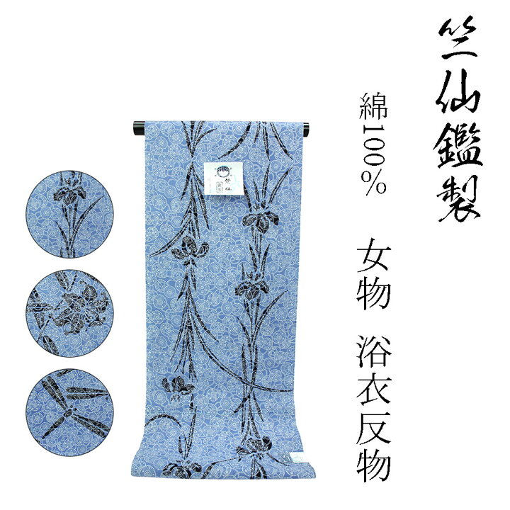 楽天市場】竺仙鑑製 女物 浴衣 反物 綿 生地 籠染め 注染 レディース  