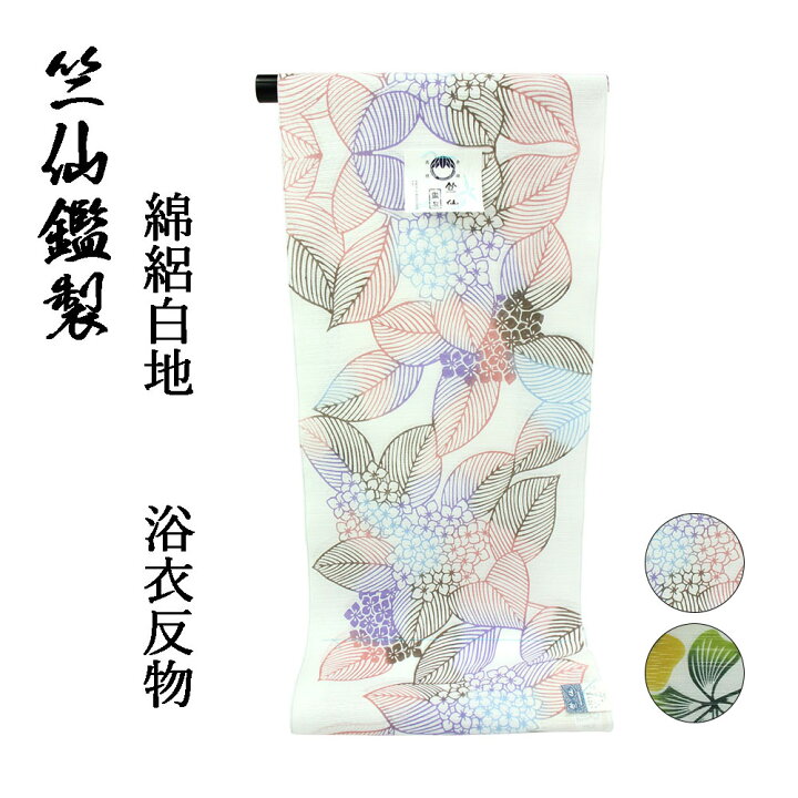 楽天市場】竺仙鑑製 浴衣 反物 白×ピンク×紫（紫陽花） 綿100% ゆかた 