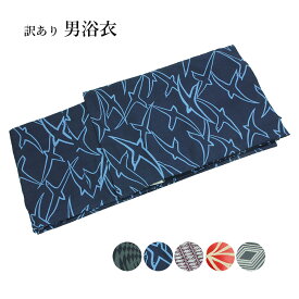 訳あり 三勝謹製 男物 浴衣 M L LLサイズ 注染 本染め 綿 男浴衣 男性 仕上り プレタ ゆかた 夏 お祭り 花火 メンズ 紳士物 レトロ 仕立て上がり 日本製 デパートブランドデパートでは竺仙と共に有名なメーカーのブランド