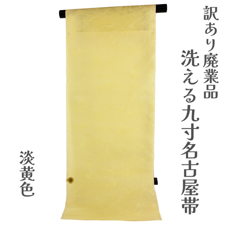 楽天市場】呉服屋 訳あり 洗える 九寸名古屋帯 紗 夏用 御稽古 着付け 