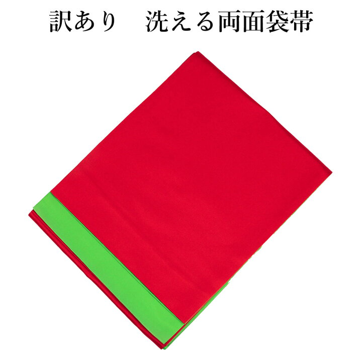 楽天市場】呉服屋 訳あり 袋帯 仕立上り品 両面 未仕立て品 レディース 