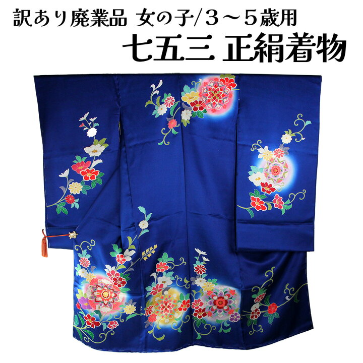 楽天市場】呉服屋 訳あり 七五三 正絹 三ツ身着物反物 3-5歳 絵羽柄 