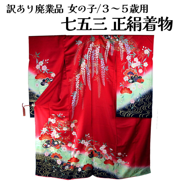 楽天市場】呉服屋 訳あり 七五三 正絹 三ツ身着物反物 3-5歳 絵羽柄 