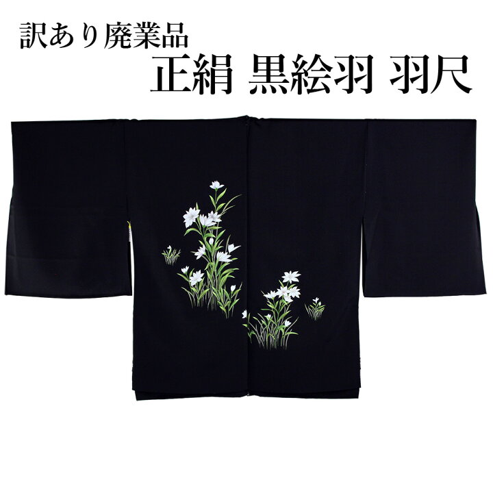 楽天市場】呉服屋 訳あり廃業品 正絹 黒絵羽コート 羽尺 反物 羽織 未 