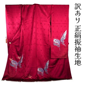 呉服屋 訳あり 正絹 振袖(八掛付) 反物 仮絵羽 ハギレ はぎれ 仕立ての練習用に最適 舞台衣装としても 成人式 オーダーメイド レディース 女物 大きいサイズ 小さいサイズ 太いサイズ 細いサイズ 自分の寸法で仕立てできるのがセールスポイント