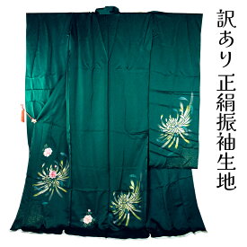 呉服屋 訳あり 正絹 振袖(八掛付) 反物 仮絵羽 ハギレ はぎれ 仕立ての練習用に最適 舞台衣装としても 成人式 オーダーメイド レディース 女物 大きいサイズ 小さいサイズ 太いサイズ 細いサイズ 自分の寸法で仕立てできるのがセールスポイント