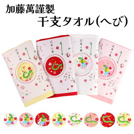 訳あり 加藤萬 カラータオル 和グッズ 己 ヘビ 干支 お年賀 刺繍 御年賀タオル 日本製 和雑貨 みふじブランド フェイスタオル ハンドタオル お祝い のし 2枚までメール便OK qq