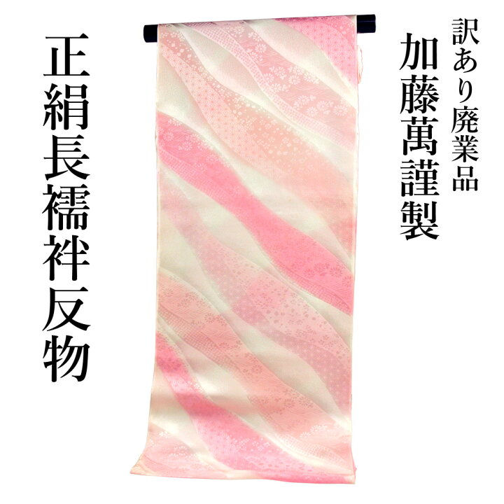 楽天市場】呉服屋 訳あり 加藤萬謹製 正絹 長襦袢 反物 別誂え品 