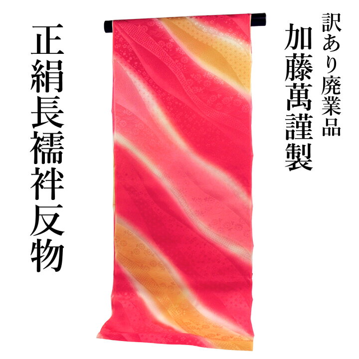 楽天市場】呉服屋 訳あり 加藤萬謹製 正絹 長襦袢 反物 別誂え品 
