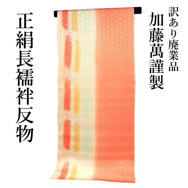 楽天市場】呉服屋 訳あり 加藤萬謹製 正絹 長襦袢 反物 別誂え品 