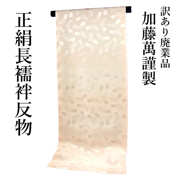 楽天市場】呉服屋 訳あり 加藤萬謹製 正絹 長襦袢 反物 別誂え品 