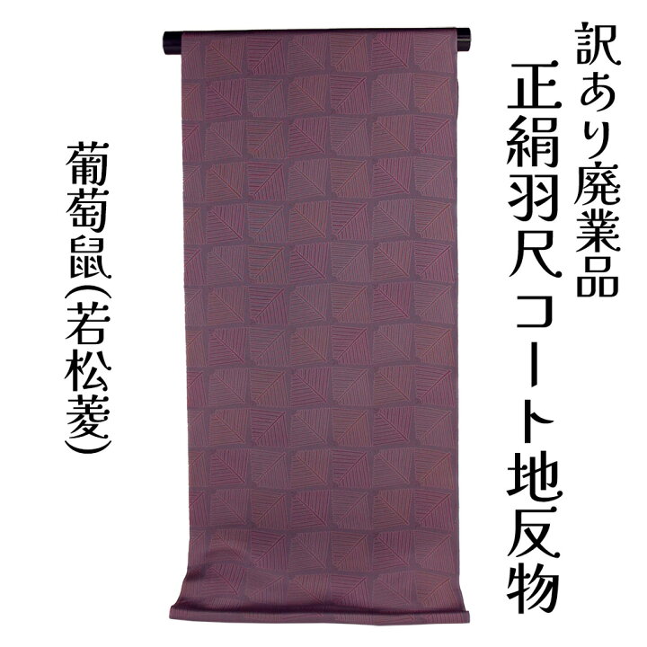 コート 正絹 羽尺 はおりもの用の反物＜仕立て代込み＞ グレー系 ｜その他