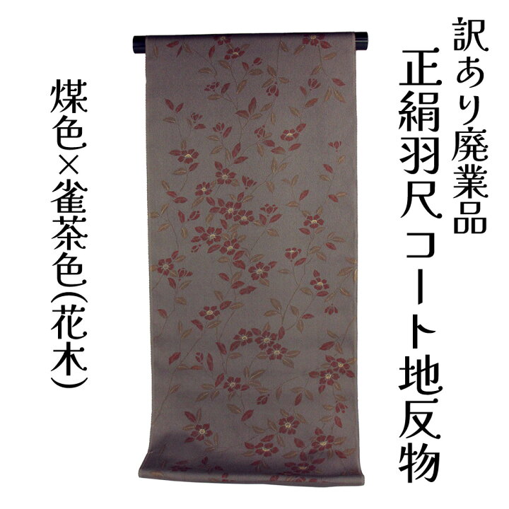 コート 正絹 羽尺 はおりもの用の反物＜仕立て代込み＞ グレー系 ｜その他